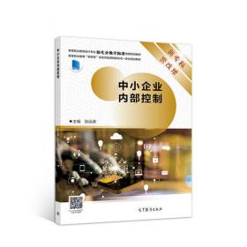 企业内部控制与制度设计（第2版）（中国人民大学教材研究与开发中心立项精品系列教材；21世纪高职高专会计专业项目课程系列教材）