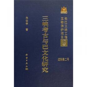 长江三峡工程文物保护项目报告：巴东谭家岭与宋家榜