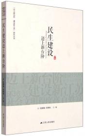 “迈上新台阶 建设新江苏”研究丛书：现代农业建设迈上新台阶
