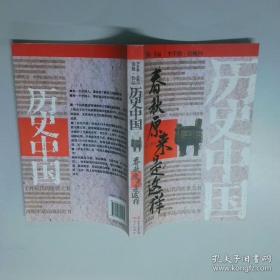 春秋三传乱世的青史/中国经典宝库