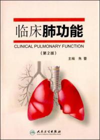 临床呼吸生理学