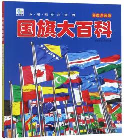 国旗,我们心中的太阳.中小学生中华人民共和国国旗法教育读本