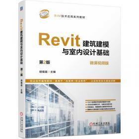 Revit 2015中文版基础教程