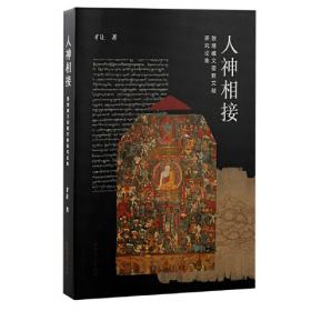 神圣与世俗：藏传佛教研究论集