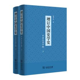 中国社会科学院研究重点教材系列：中国史学史
