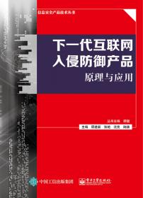 信息安全产品技术丛书：网络入侵检测系统原理与应用