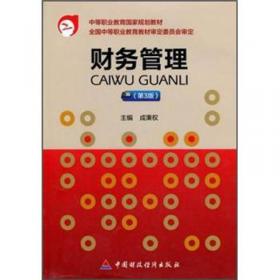 财政部规划教材·全国中等职业学校财经类教材：财务管理实训与练习（第6版）