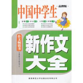 中国中学生新作文大全 超值版