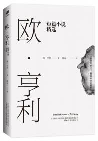 欧 亨利短篇小说集 中小学生课外阅读书籍世界经典文学名著青少年儿童文学读物故事书名家名译原汁原味读原著