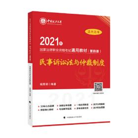 司考学院2023 2023年国家法律职业资格考试通用教材（第四册）杨秀清 民事诉讼法与仲裁制度