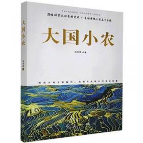 小农理性及其变迁：中国农民家庭经济行为研究