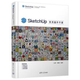 SketchUp 8.0草图大师从入门到精通