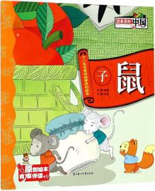 子鼠在上 亥猪在下：中华5000年生肖故事