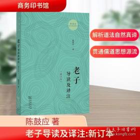 老子导读及译注