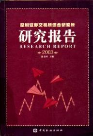 上海证券交易所研究中心研究报告（2009）