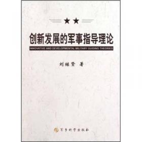 军事科学院硕士研究生系列教材：军事管理学教程（第2版）