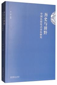 山西乐户研究/礼俗之间：中国音乐文化史研究丛书
