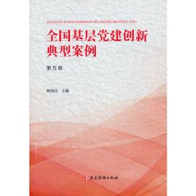 中国共产党党的建设/中国故事丛书