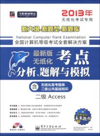 未来教育·全国计算机等级考试无纸化上机笔试模拟考场：二级 Access（2013年3月无纸化考试专用）
