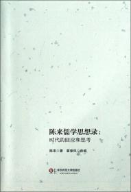 陈来元亨六书布面精装函套