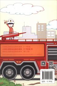 小学生消防安全教育读本