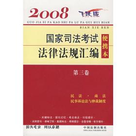 2009国家司法考试法律法规汇编