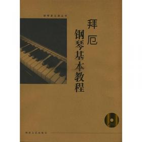 拜厄钢琴基本教程：大开版