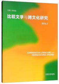 比较文学与跨文化研究(2017.2)