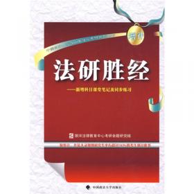 中国政法大学2010年法学考研系列用书·法研胜经：法大法学考研重点法条、高频考点图解