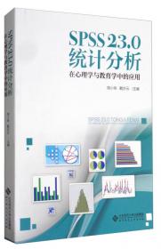 SPSS26.0统计分析：在心理学与教育学中的应用