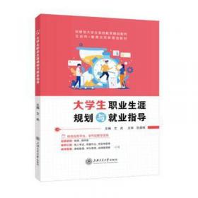 大学生职业生涯规划与就业指导文武上海交通大学出版社9787313284969