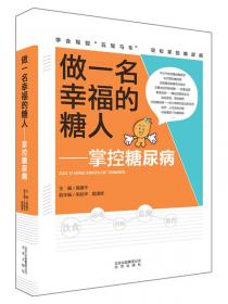 中国糖尿病诊疗基层行培训教材：基层糖尿病规范化诊疗手册