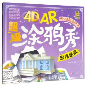 4D AR超级涂鸦秀：交通工具