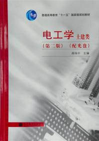 电工学（土建类）学习指导——高等学校教学参考书