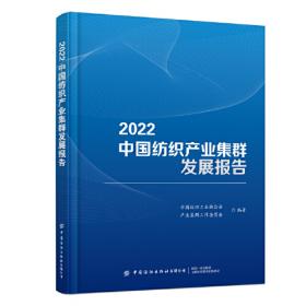 2019\\2020中国纺织工业发展报告