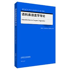 语料库语言学群言集(全国高等学校外语教师丛书.理论指导系列)