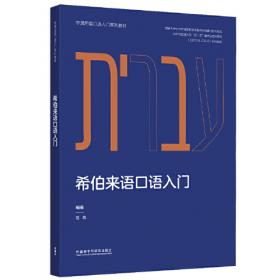 希伯来文《圣经》语法教程
