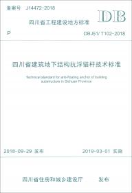 四川省工程建设地方标准（DBJ51/T081-2017）：四川省城镇二次供水运行管理标准