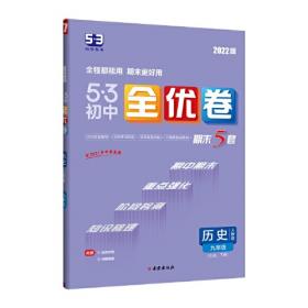 初中英语·冀教版·九年级（下）（2012年9月印刷）5年中考3年模拟