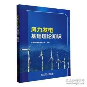 风力发电技术丛书--风力机可靠性工程