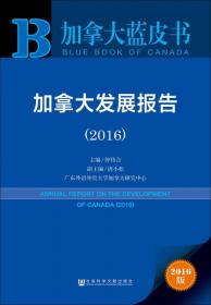 加拿大蓝皮书：加拿大发展报告（2014）