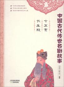 中国古代传世名剧故事：玉簪记·清忠谱·风筝误