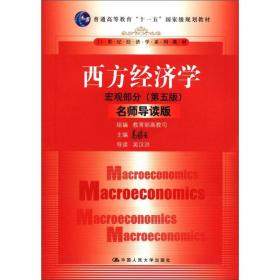 西方经济学（宏观部分·第六版）