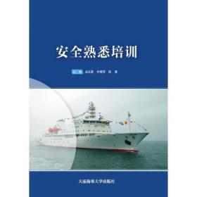 内河船舶船员基本安全知识与技能（内河船舶船员基本安全和特殊培训教材 ）