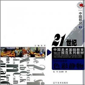 21世纪中国美术基础教育规范系列教材：人物速写（中级部分1）