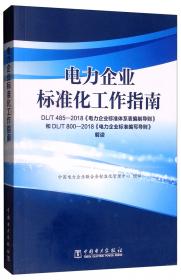 国家标准《电力（业）安全工作规程》条文对照本（热力和机械部分）