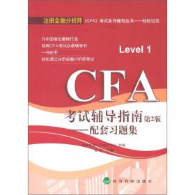 CFA考试辅导指南（第2版）