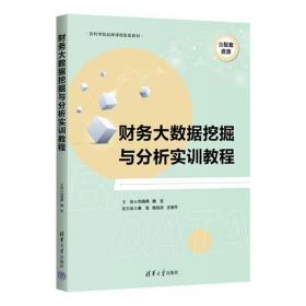 财务大数据分析 微课版