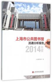 图书馆：社会发展的助推器 第八届上海国际图书馆论坛论文集