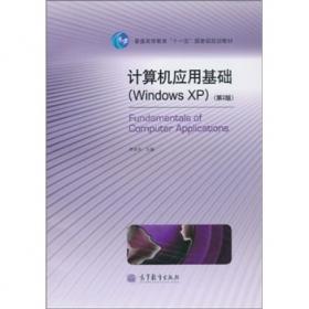 计算机应用基础学习指导与实训(Windows XP第2版普通高等教育十一五国家级规划教材)